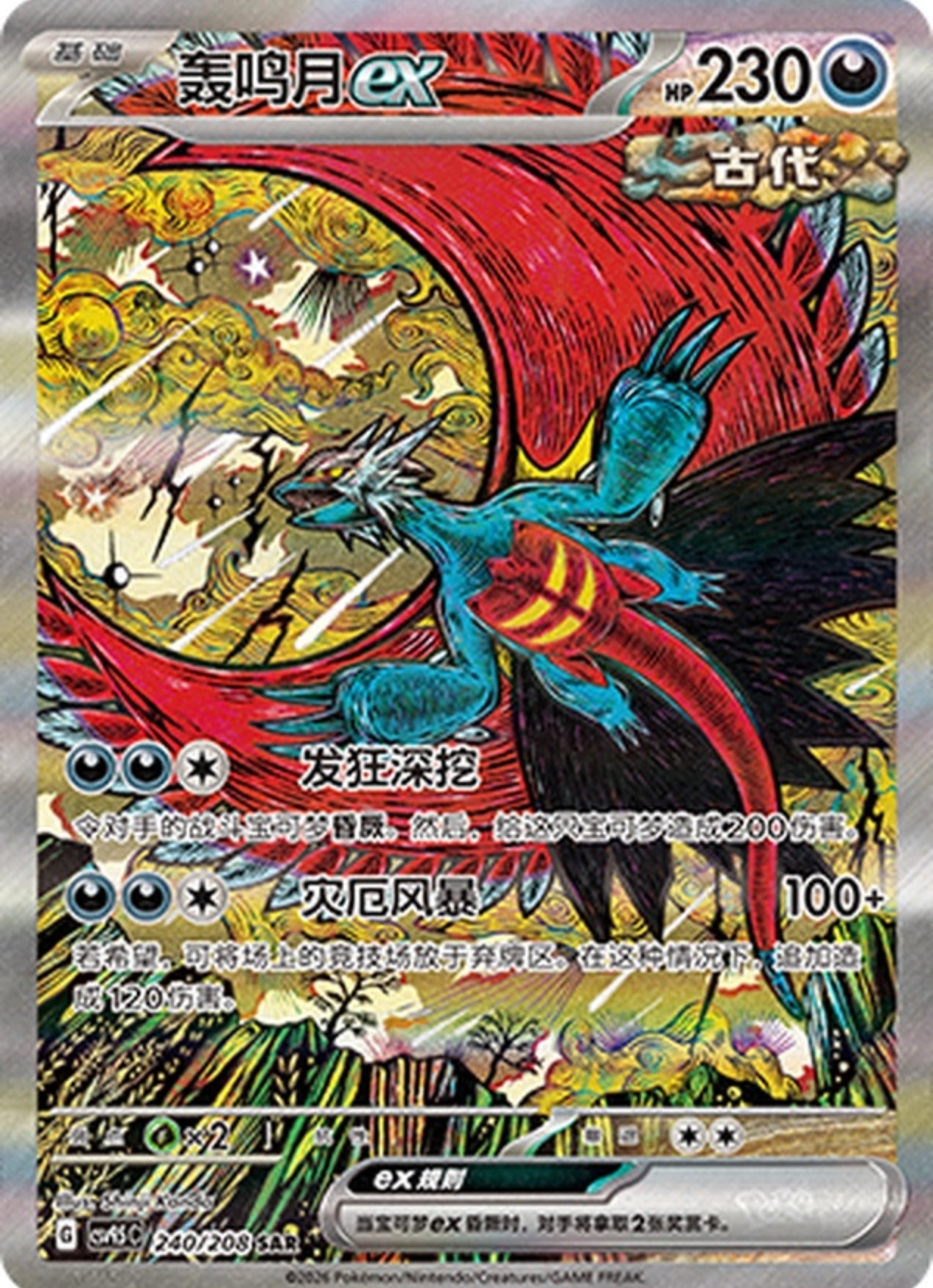 Roaring Moon ex (CN)
