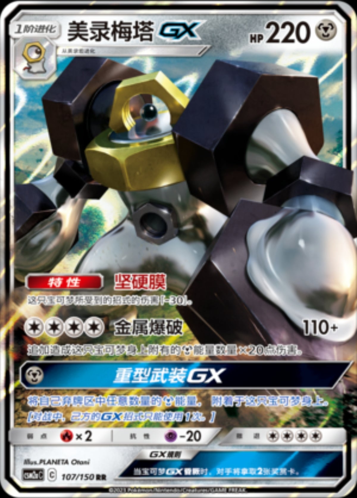 Melmetal GX (CN)