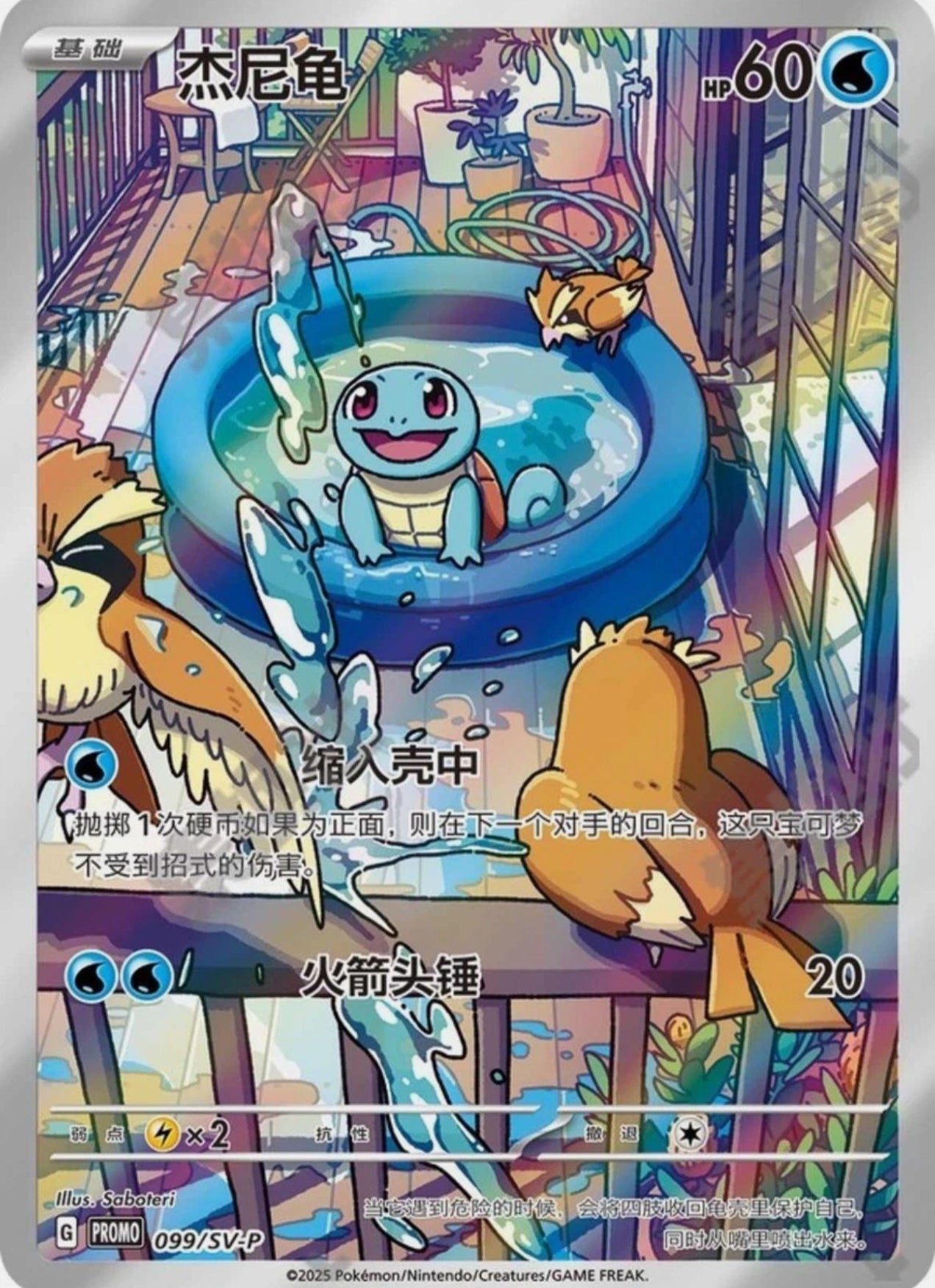 Squirtle SV-P-099/SV-P Promo Near Mint Chinese