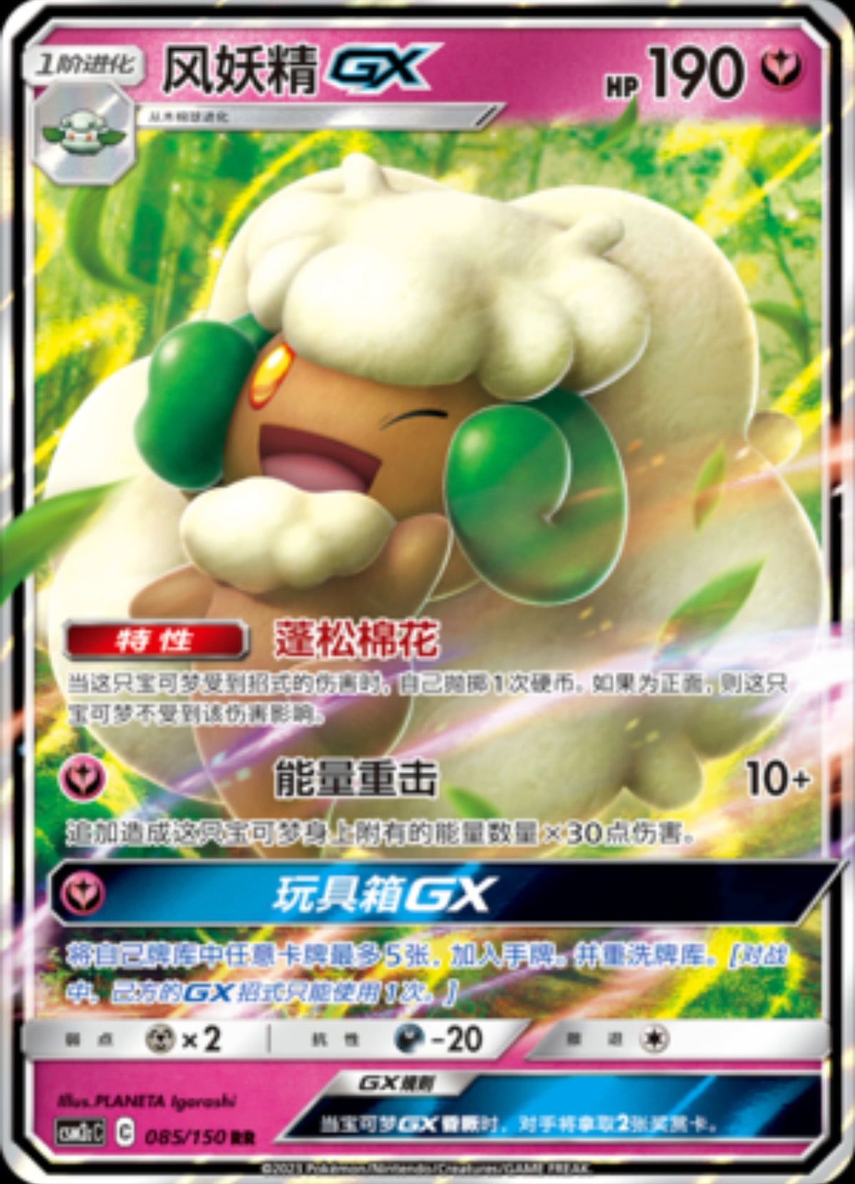 Whimsicott GX (CN)
