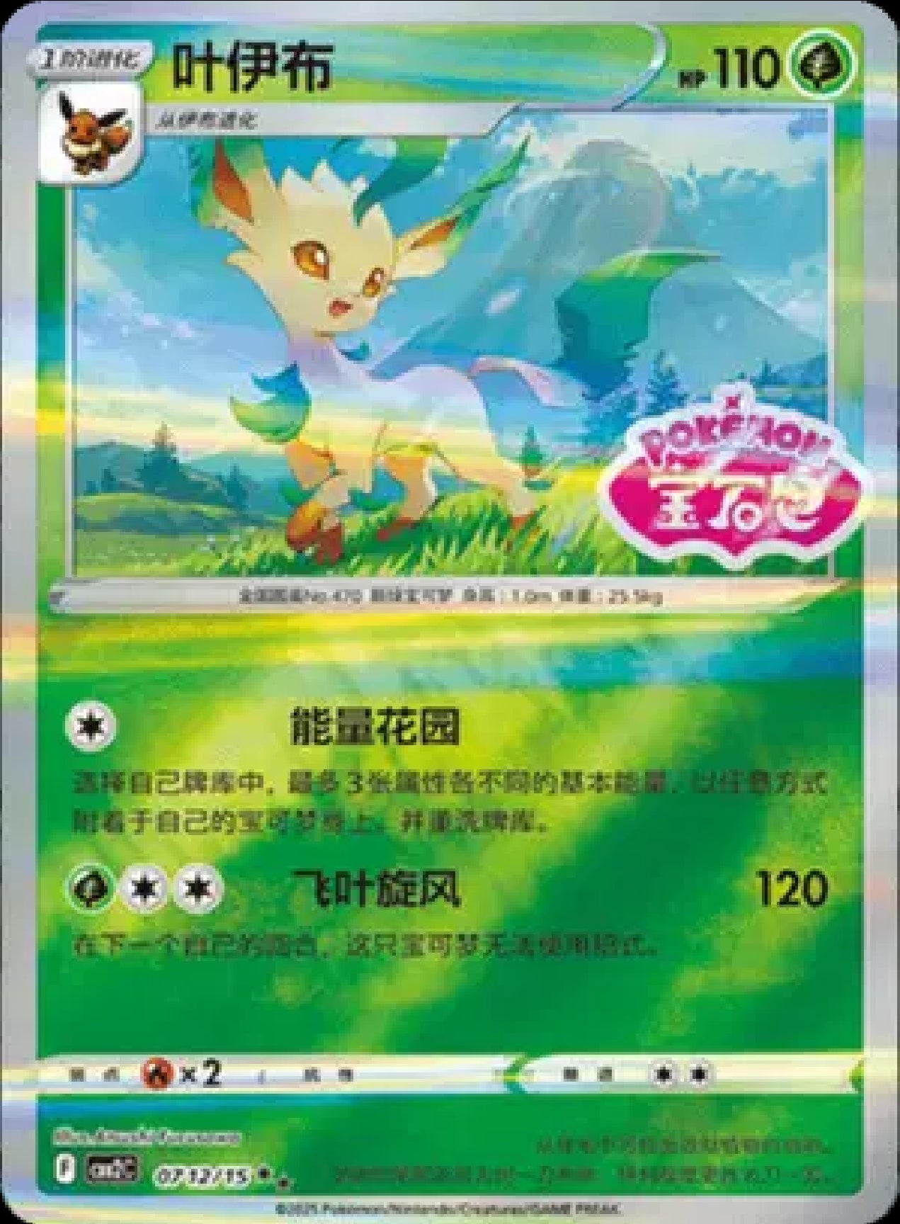 Leafeon (Stamped) (CN)