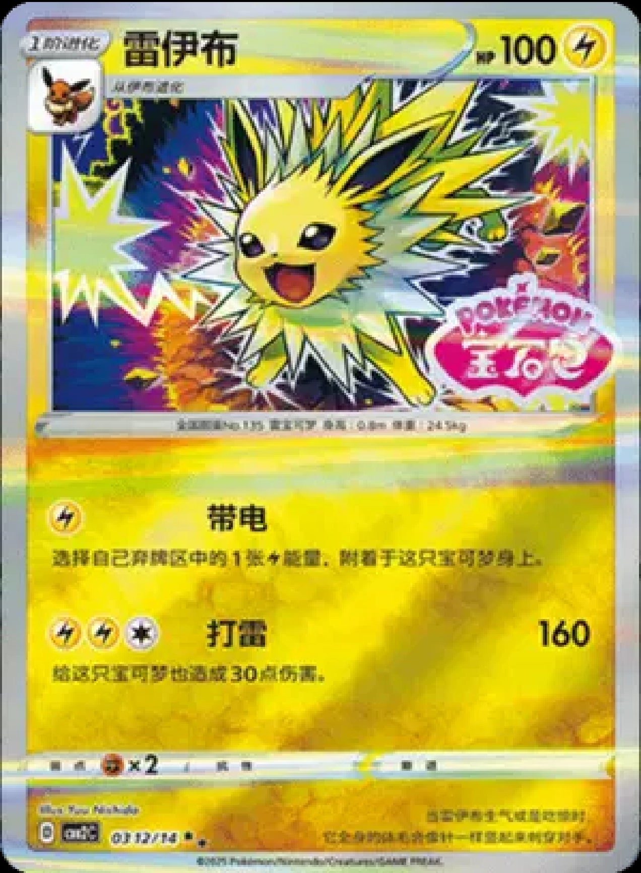 Jolteon (Stamped) (CN)