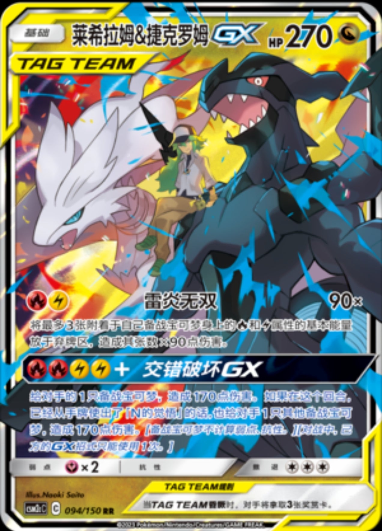 Reshiram & Zekrom GX (CN)