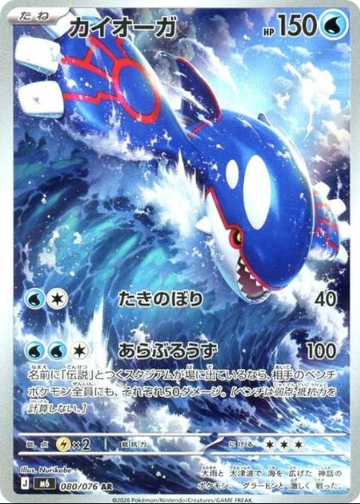 Kyogre (JP)M6