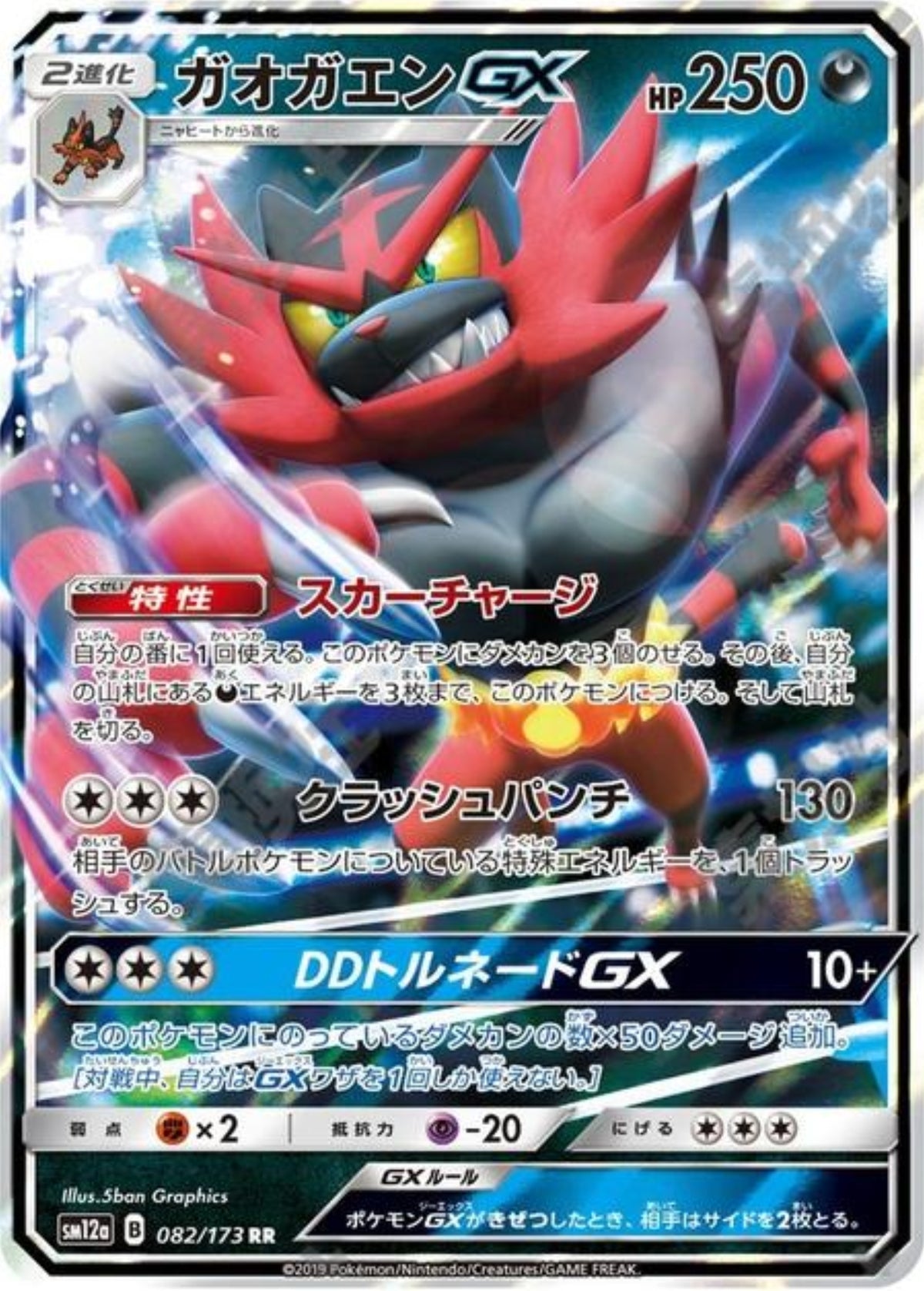 Incineroar GX (JP)