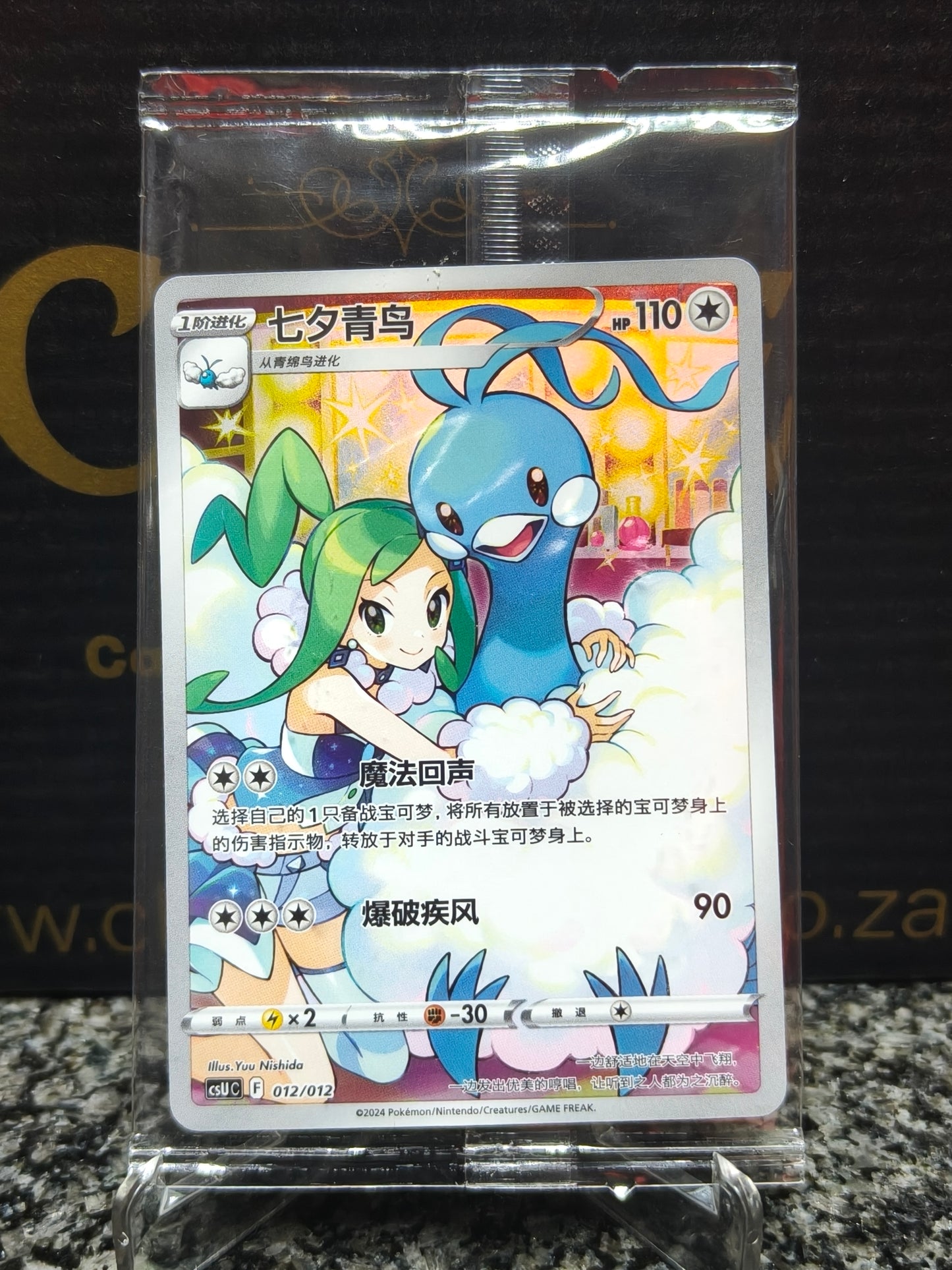 Altaria CSUC-012/012 Sealed Chinese