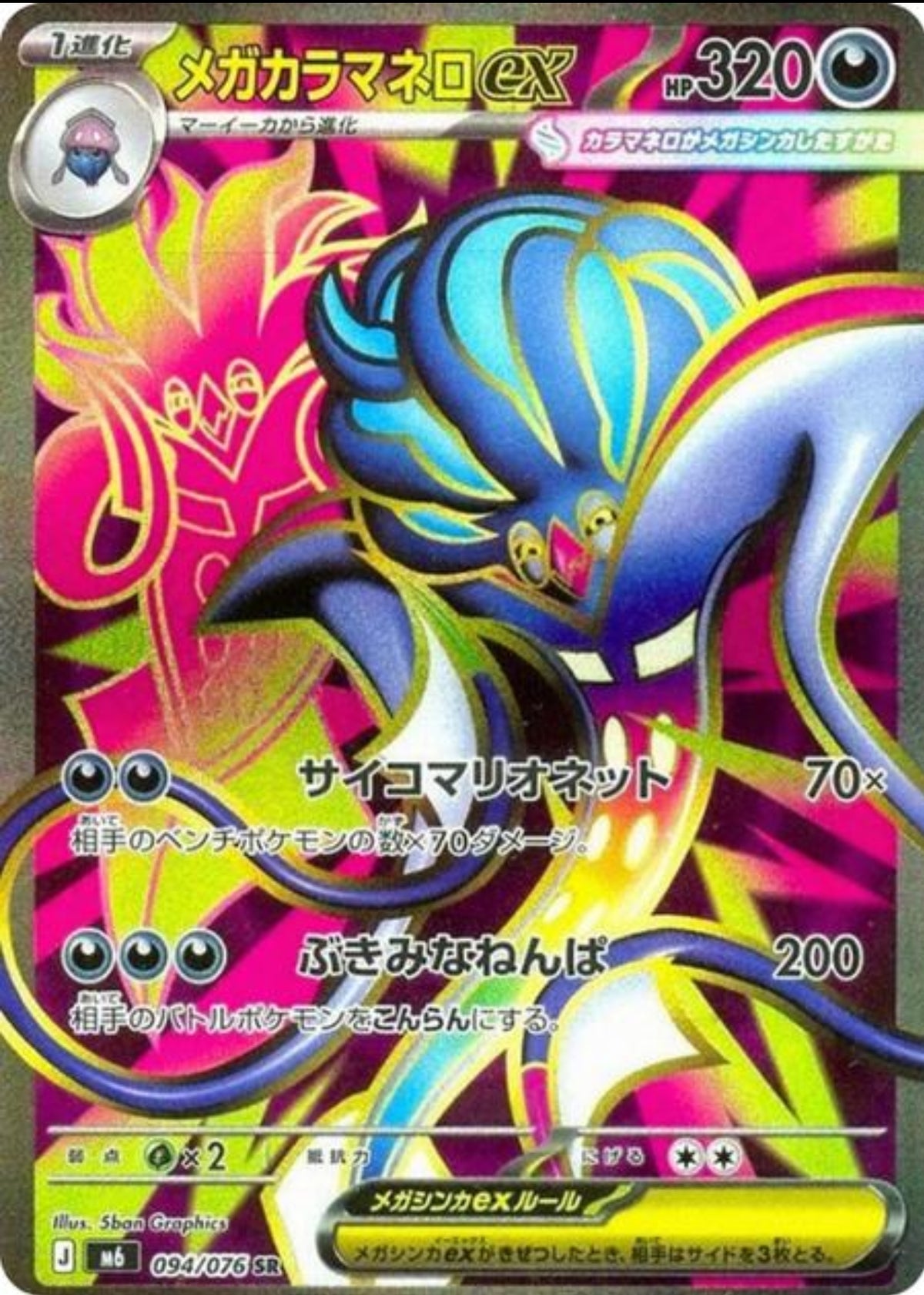 Mega Malamar ex (JP)M6