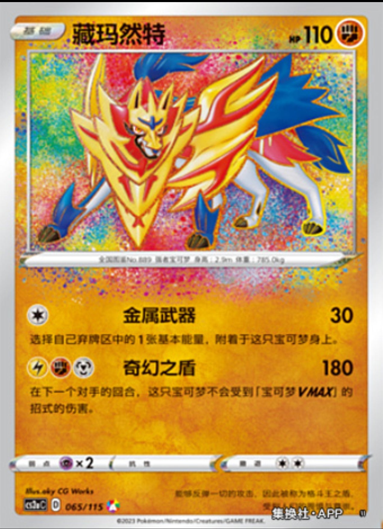 Zamazenta Amazing Rare CN