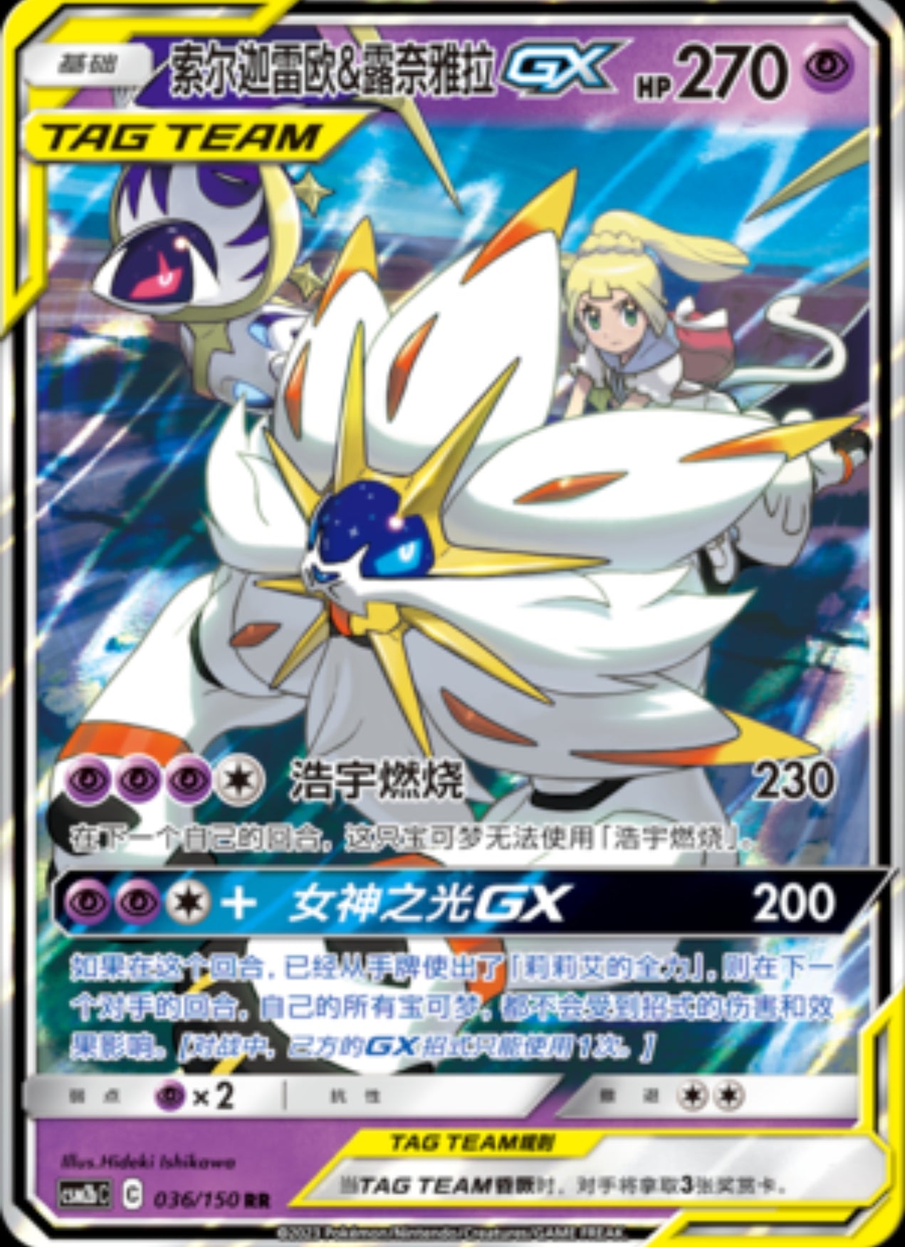 Solgaleo & Lunala GX (CN)