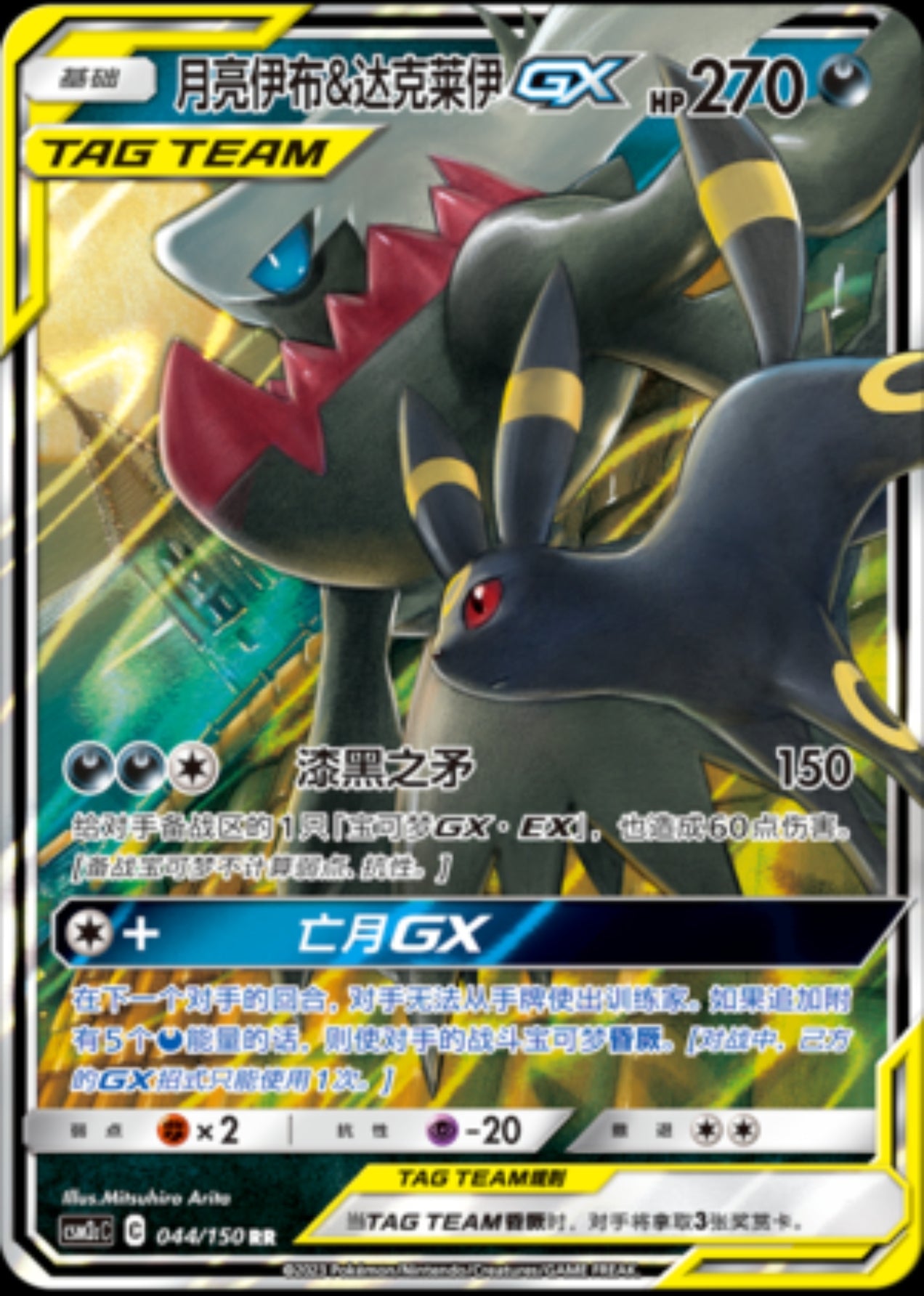 Umbreon & Darkrai GX CSM2cC-044/150 RR Sun & Moon Chinese Holo NM