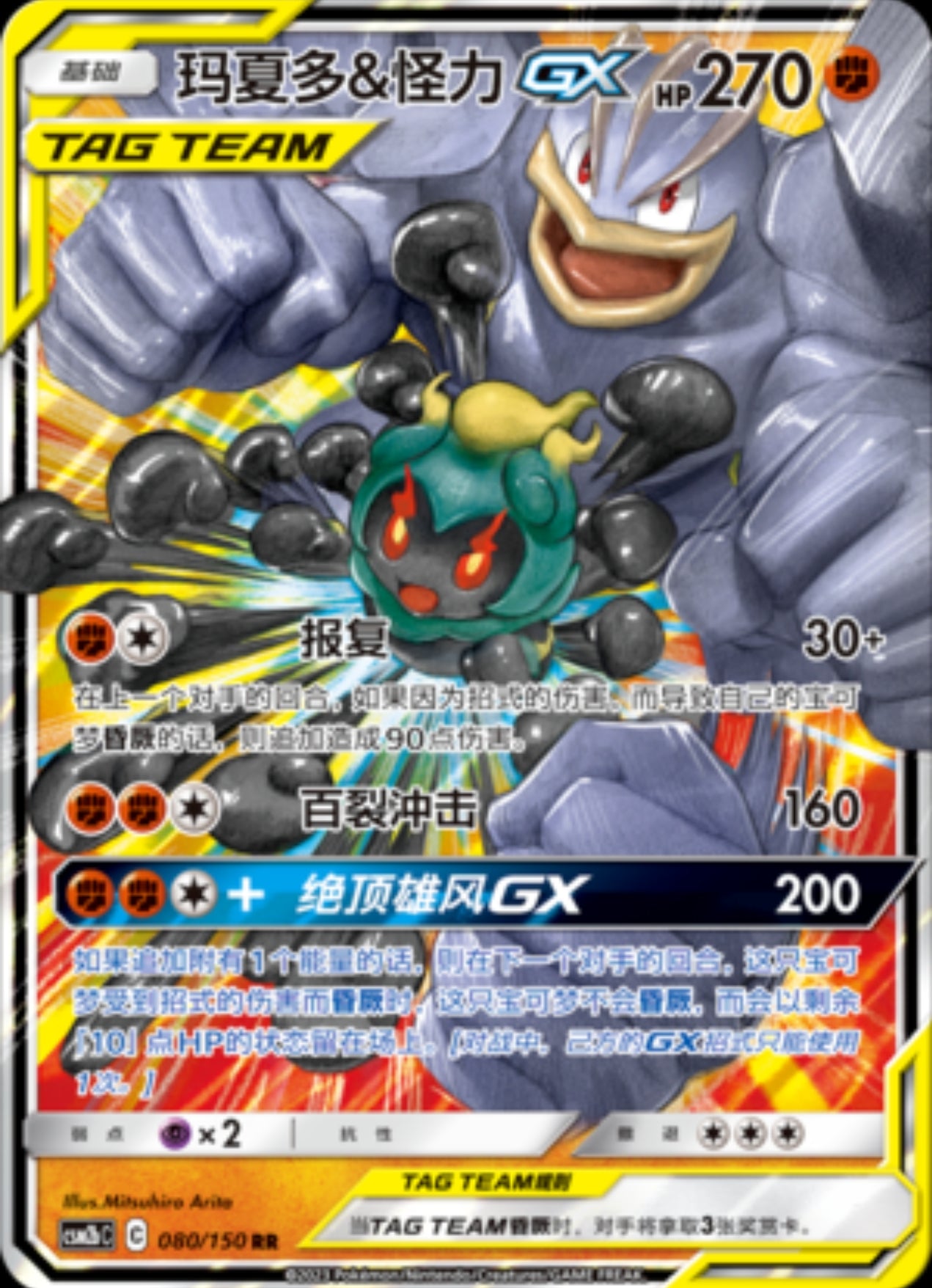 Marshadow & Machamp GX (CN)