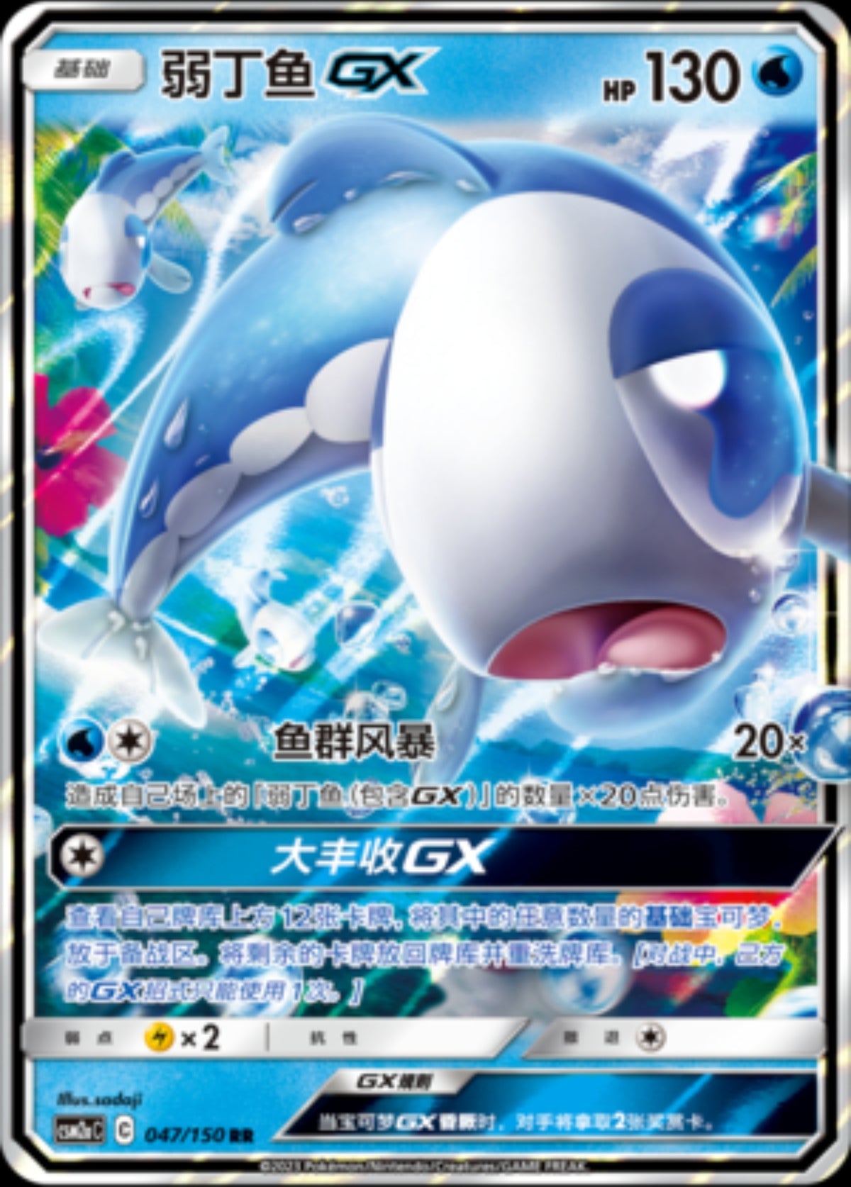 Wishiwashi GX (CN)