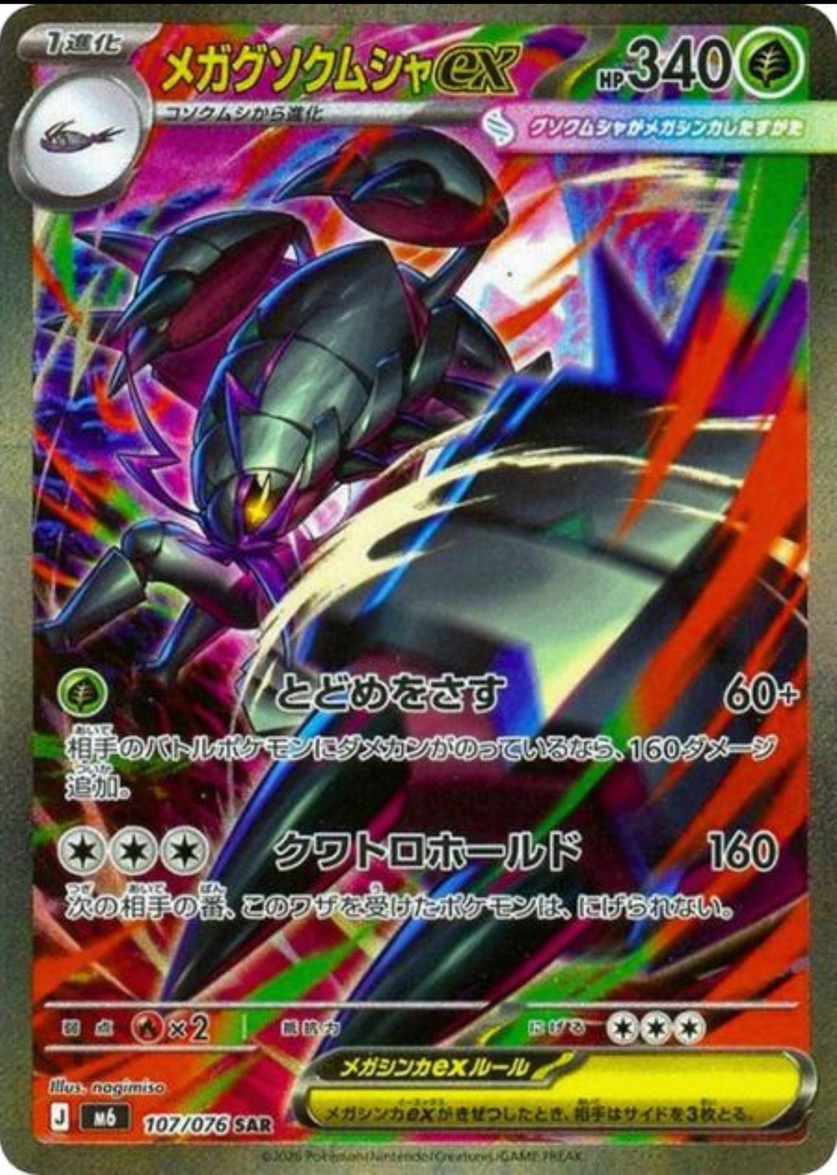 Mega Golisopod ex (JP)M6