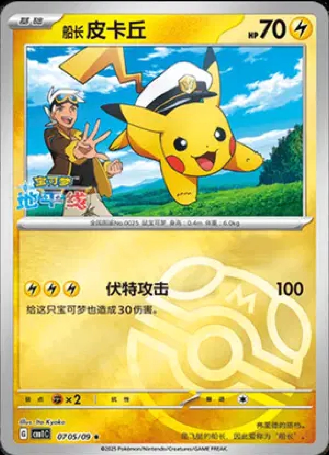 Captain Captain Pikachu (Master Ball Pattern) (CN)