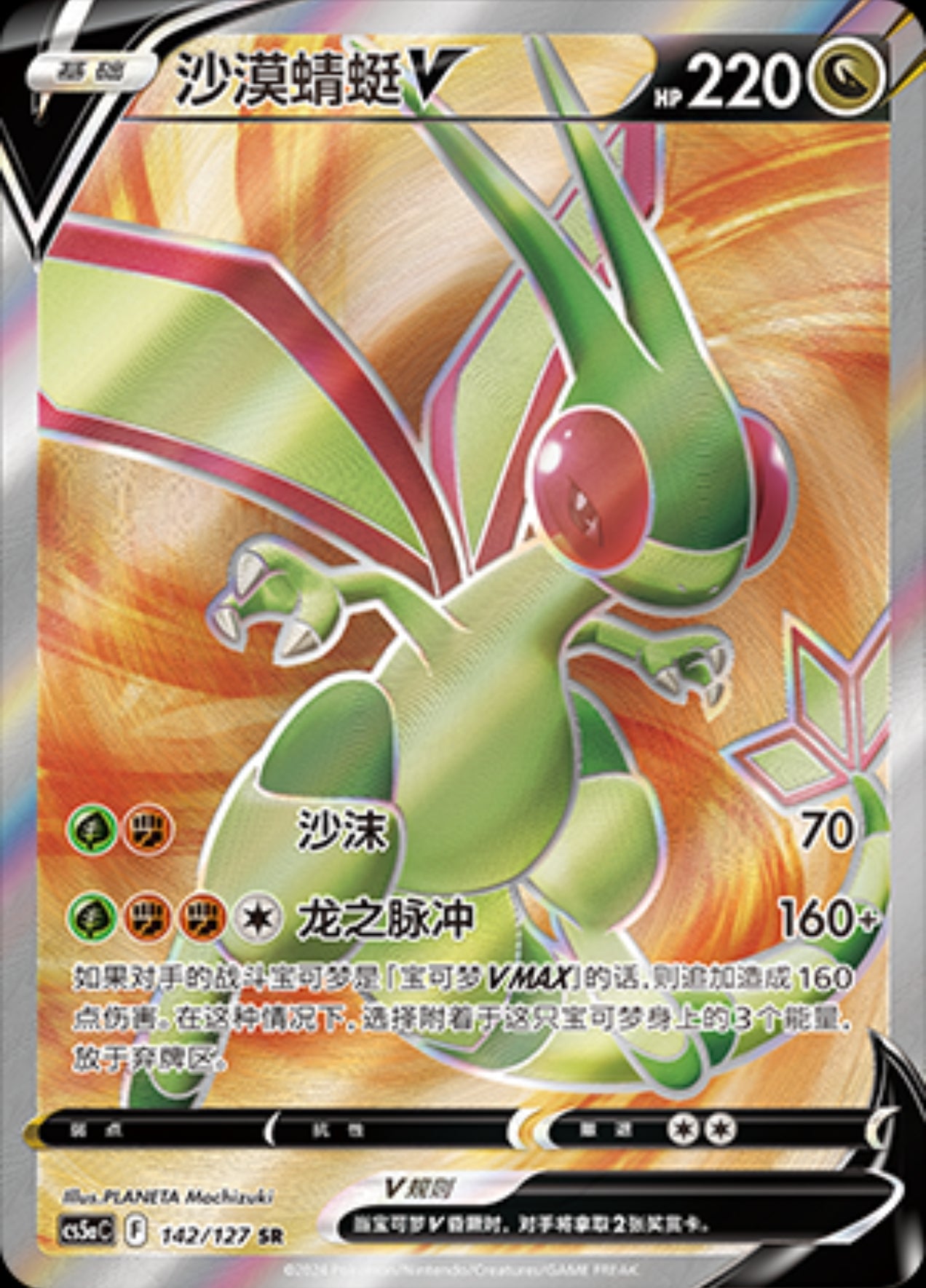 Flygon V CN