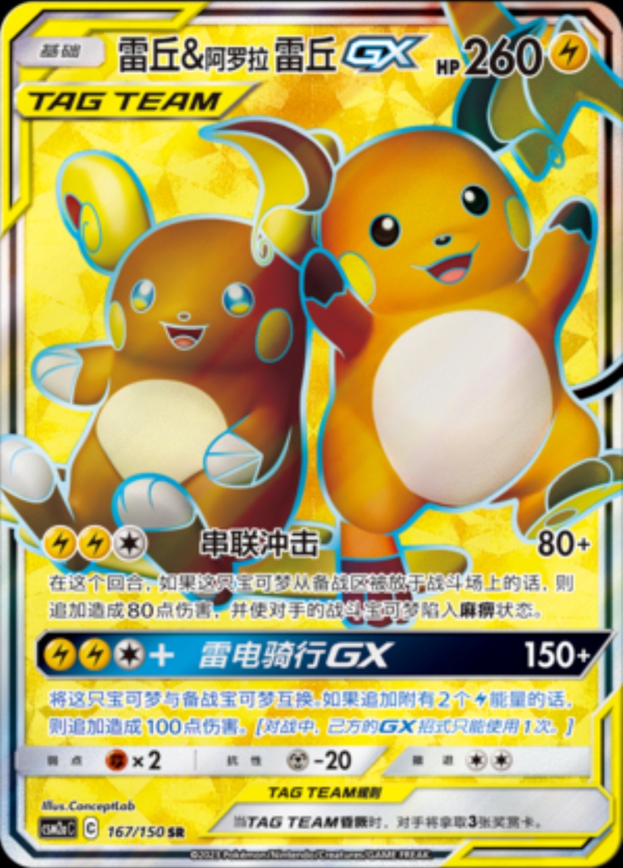 Raichu & Alolan Raichu-GX CN