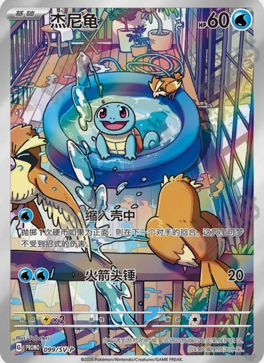Squirtle SV-P-099/SV-P Promo Near Mint Chinese