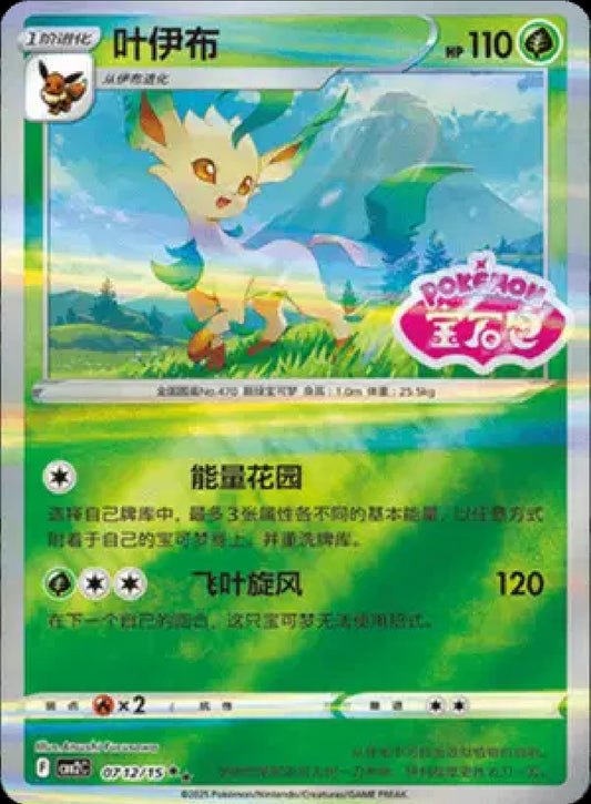 Leafeon (Stamped) (CN)