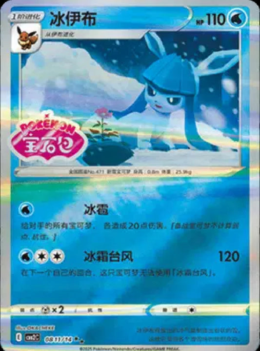 Glaceon (Stamped) (CN)