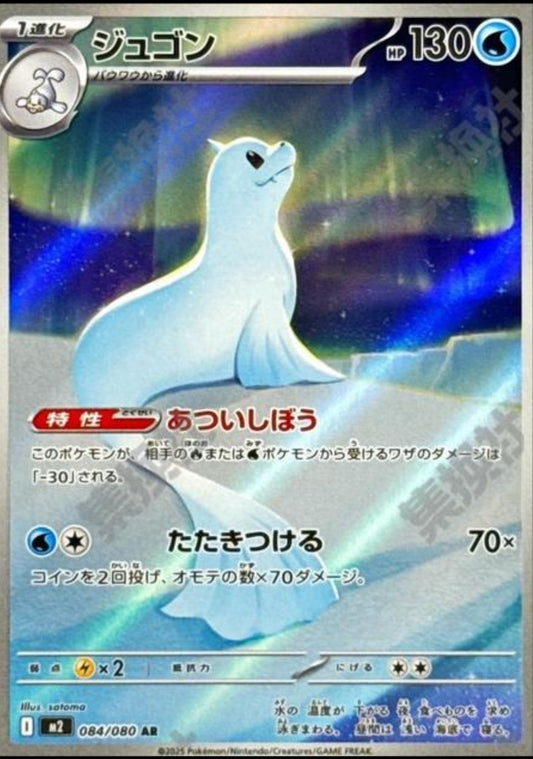 Dewgong M2