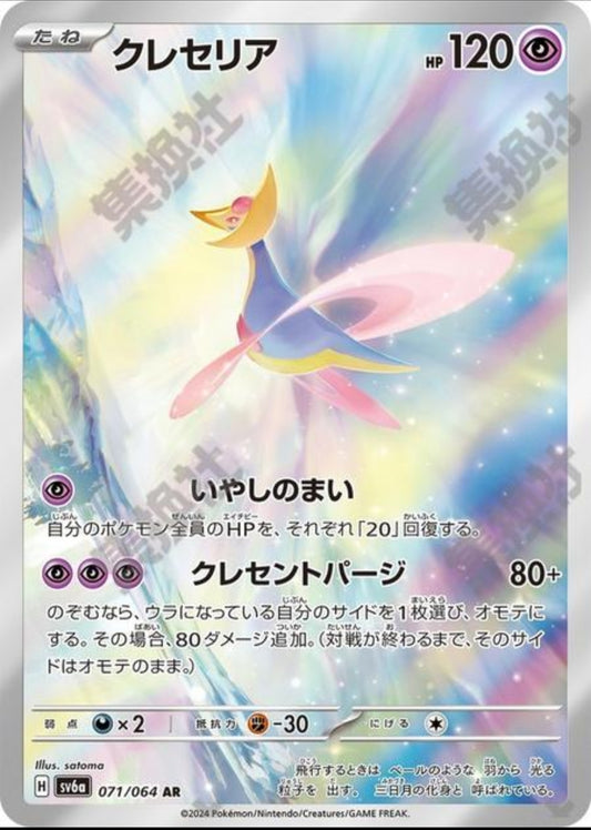 Cresselia (JP)SV6A