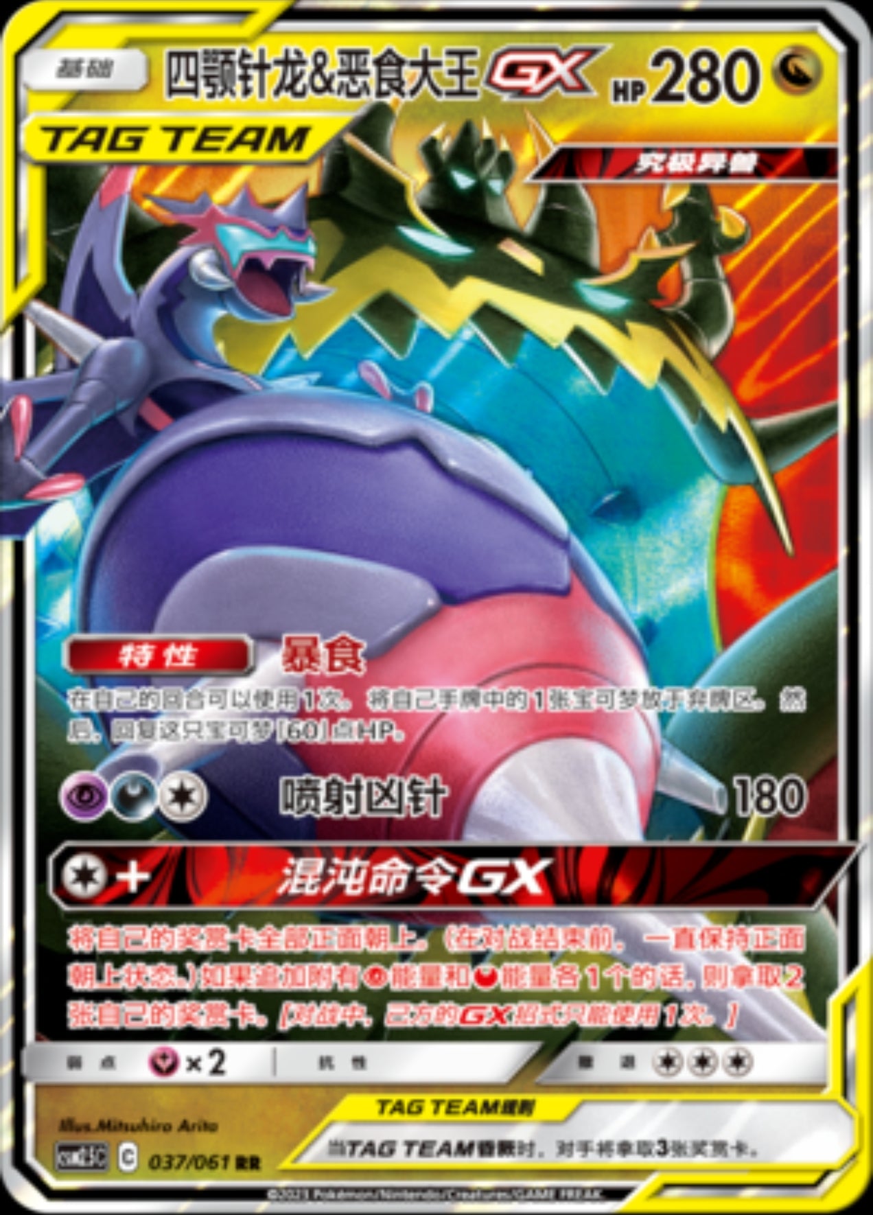 Naganadel & Guzzlord-GX TAG Team CN