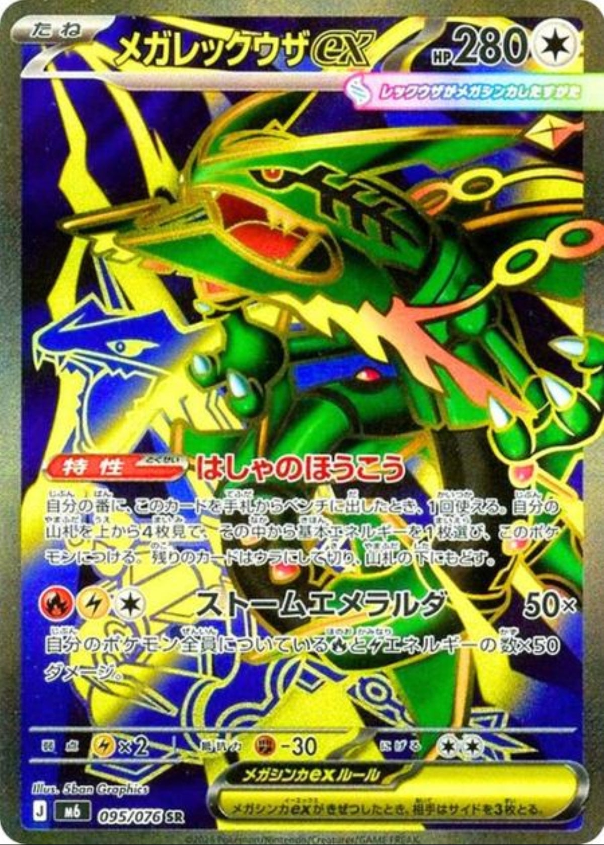 Mega Rayquaza ex (JP)M6