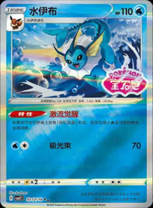 Vaporeon (Stamped) (CN)