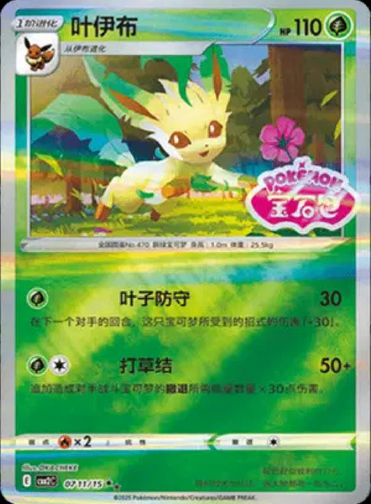 Leafeon (Stamped) (CN)