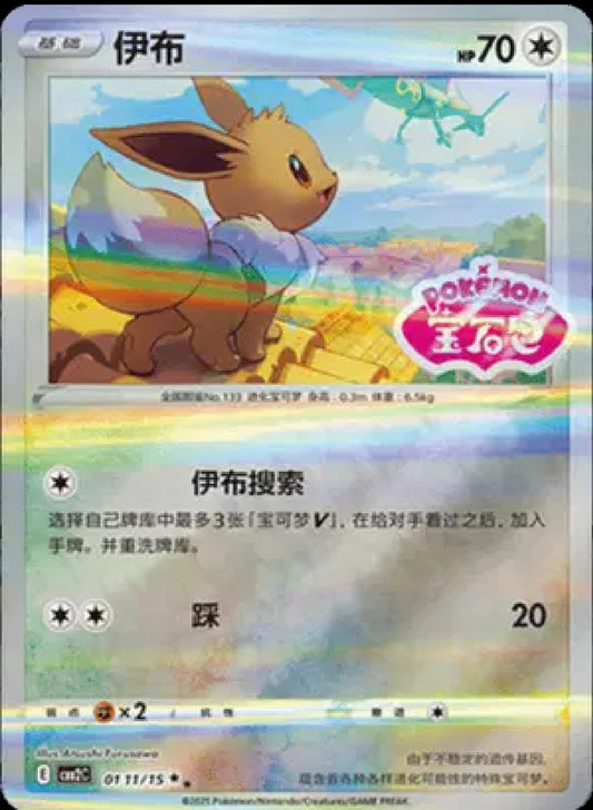 Eevee (Stamped) (CN)