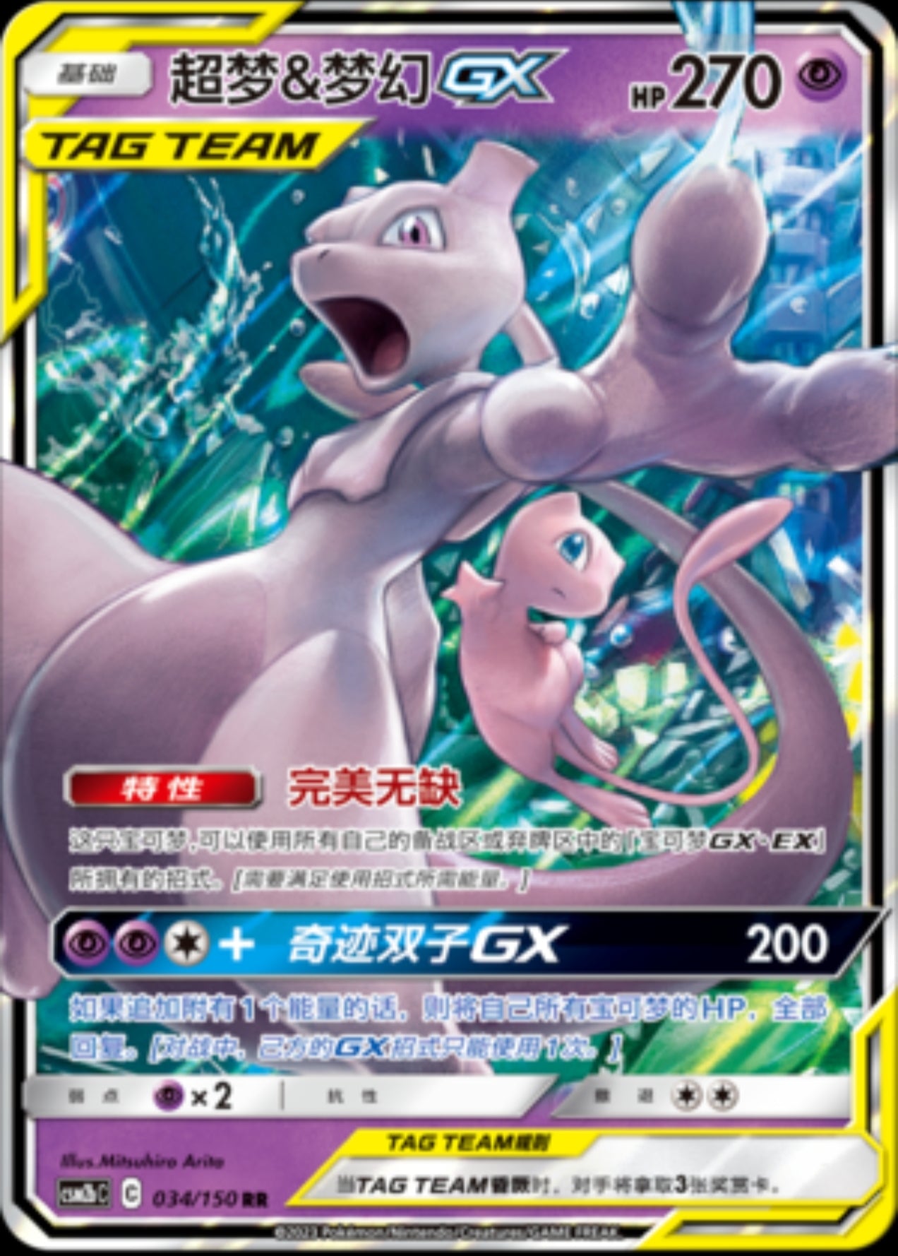 Mewtwo & Mew GX Tag Team RR - Pokemon S-Chinese Sun & Moon CSM2bC-034/150