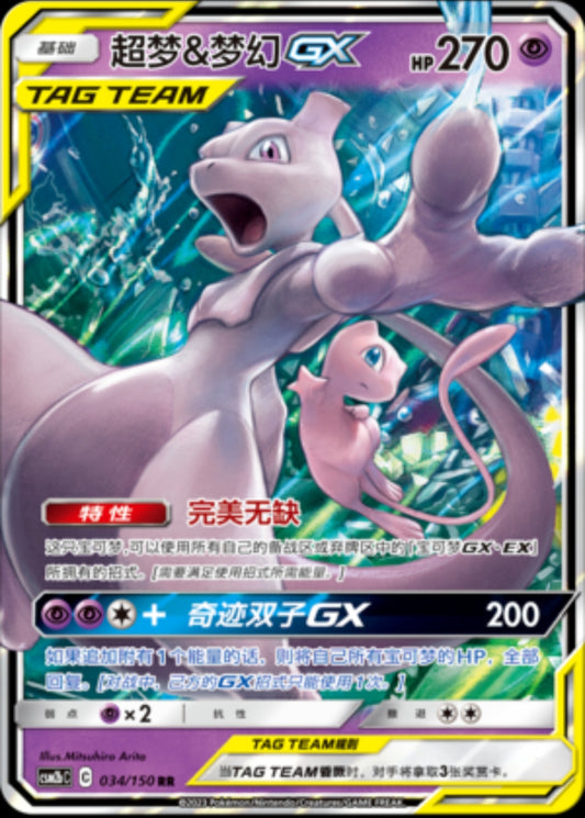 Mewtwo & Mew GX Tag Team RR - Pokemon S-Chinese Sun & Moon CSM2bC-034/150
