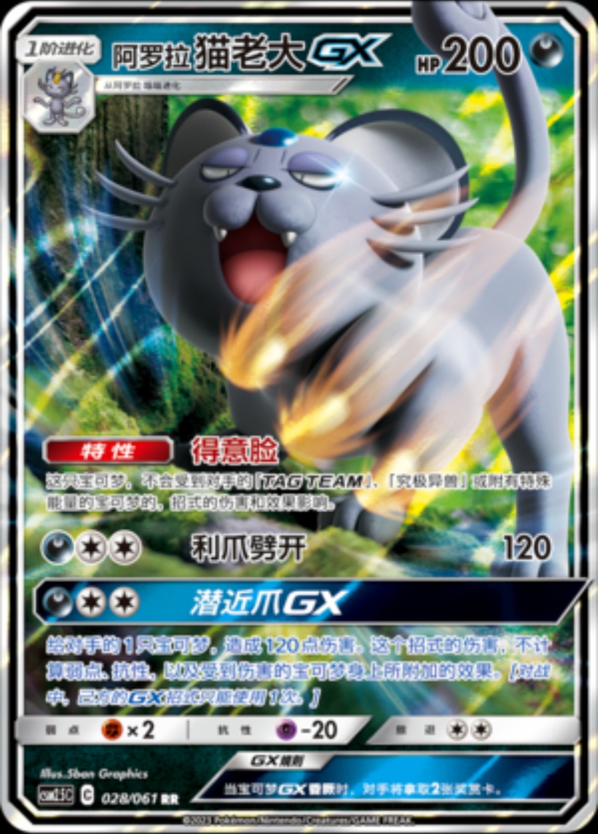 Alolan Persian GX CN