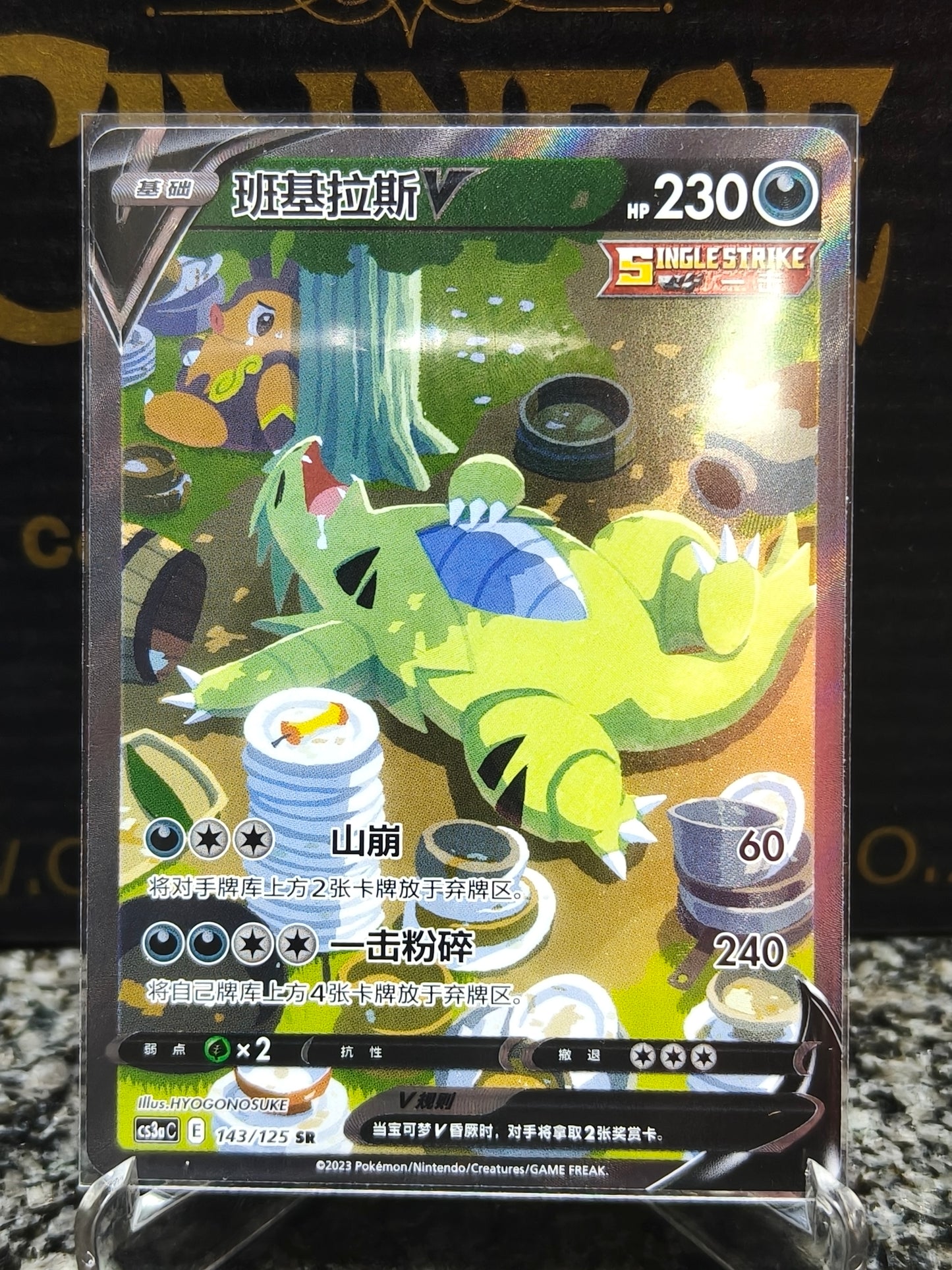 S-Chinese Tyranitar V 143/125 CS3aC Alt Art SR Sword & Shield