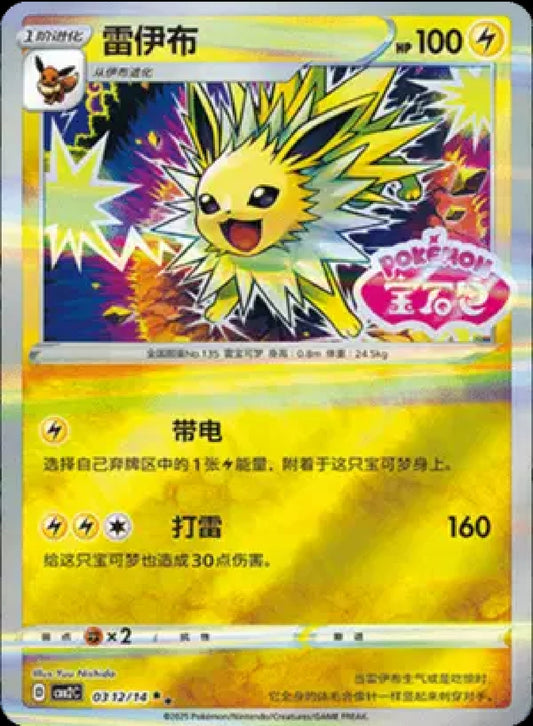 Jolteon (Stamped) (CN)