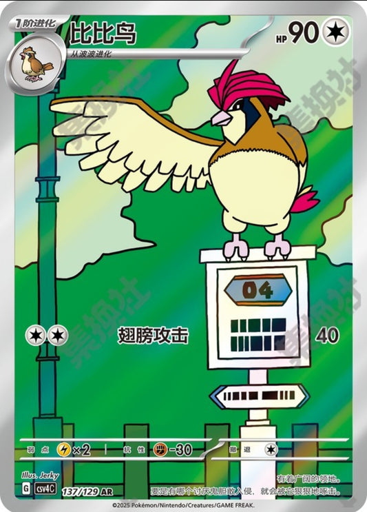 Pidgeotto CSV4C Chinese