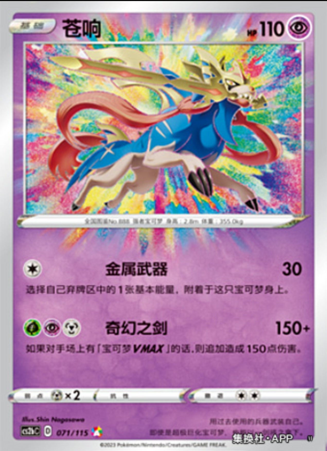 Zacian Amazing Rare CN