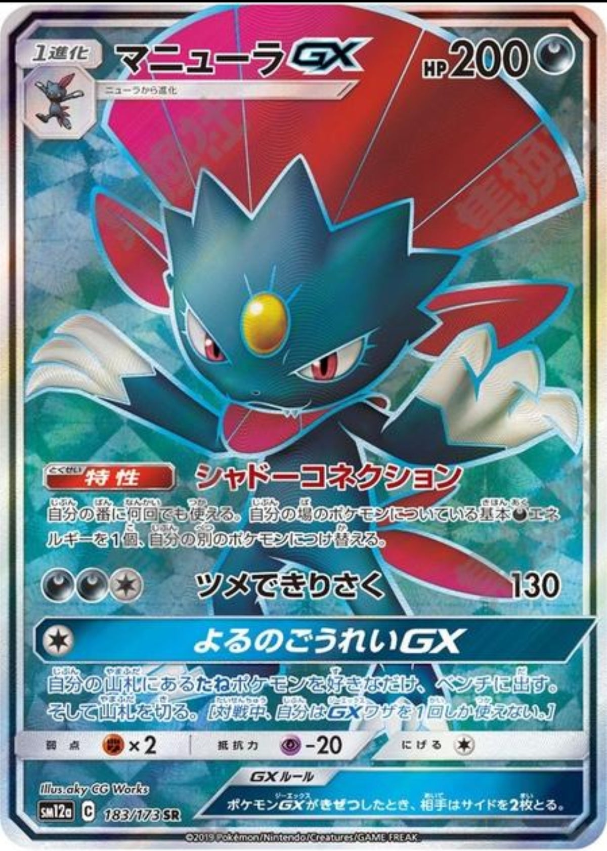 Weavile GX (JP Tag All Stars)
