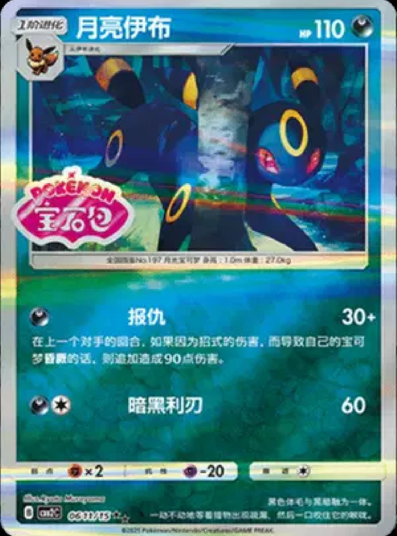 Umbreon (Stamped) (CN)