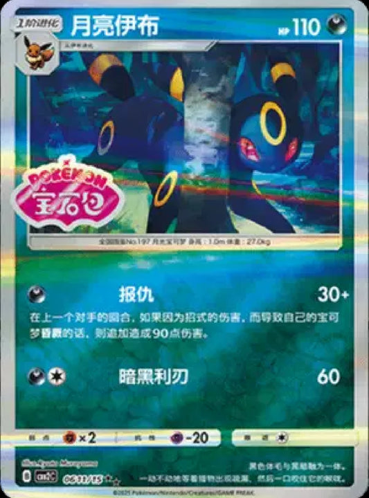 Umbreon (Stamped) (CN)