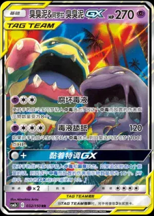 Muk & Alolan Muk GX (CN)