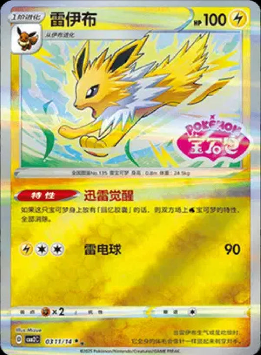 Jolteon (Stamped) (CN)