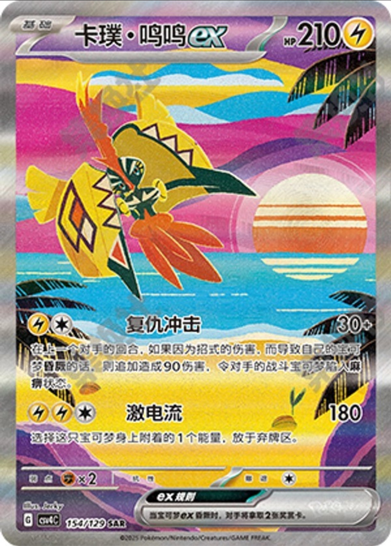 Tapu Koko Ex CN