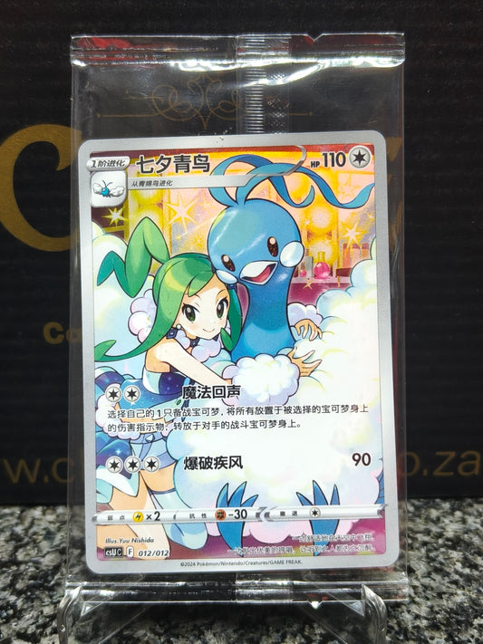 Altaria CSUC-012/012 Sealed Chinese