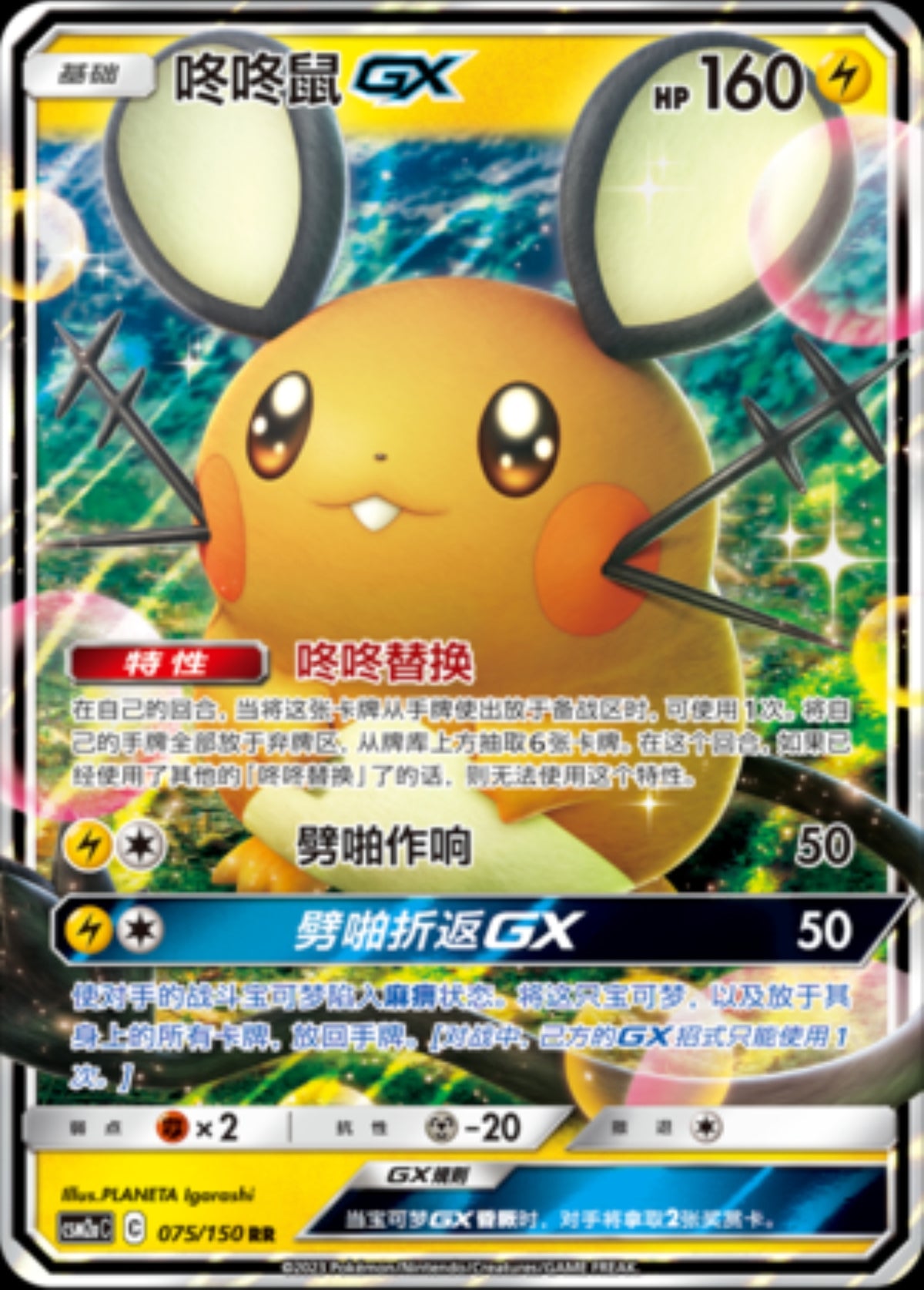 Dedenne GX (CN)