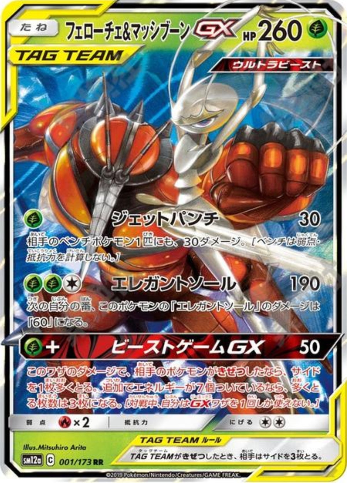 Pheromosa & Buzzwole GX (JP)