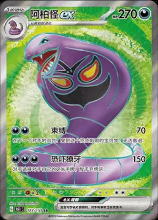 Arbok EX CN