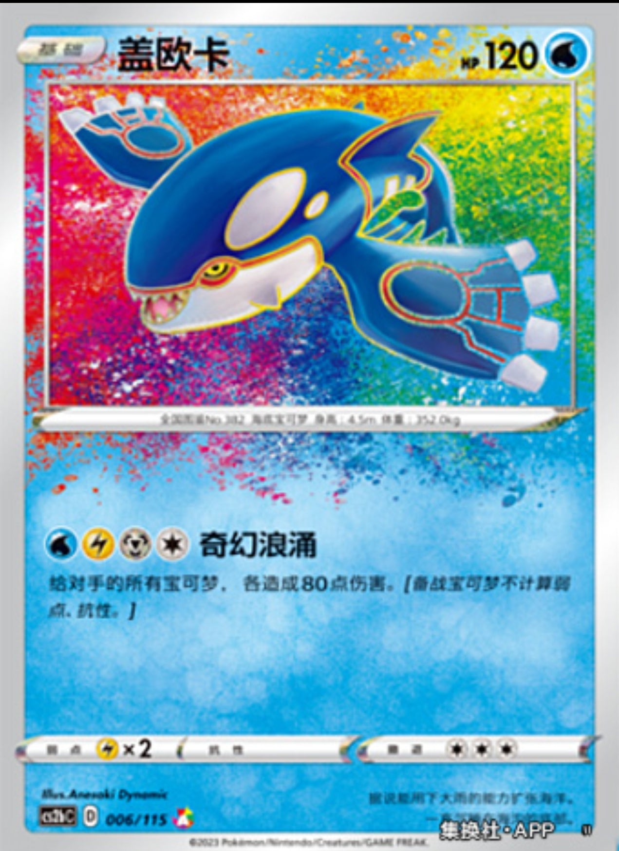Kyogre Amazing Rare CN