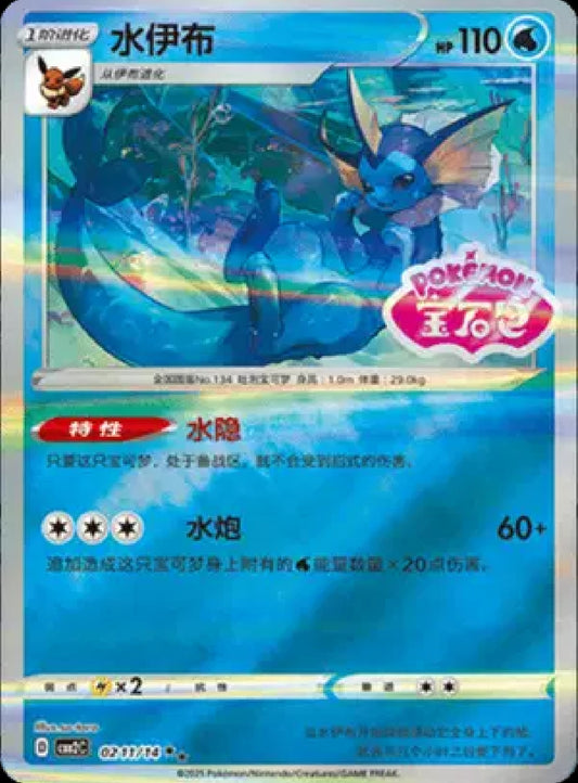 Vaporeon (Stamped) (CN)
