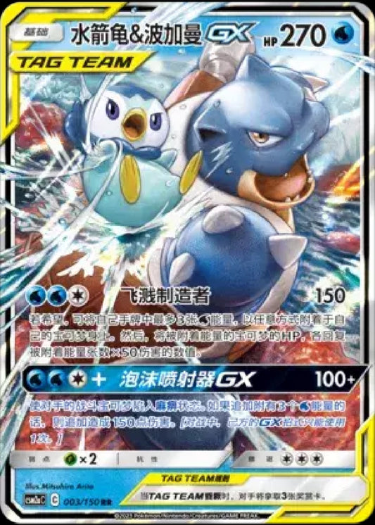 Blastoise & Piplup GX (CN)